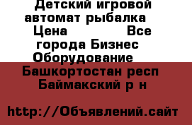 Детский игровой автомат рыбалка  › Цена ­ 54 900 - Все города Бизнес » Оборудование   . Башкортостан респ.,Баймакский р-н